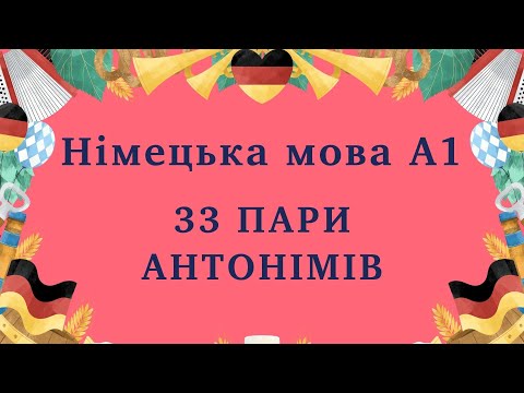 Видео: НІМЕЦЬКА МОВА: 33 пари антонімів - переклад, приклади. Вчимо німецькі слова.