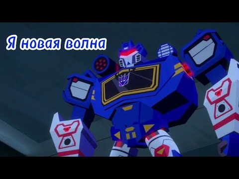 Видео: Трансформеры кибервселенная клип про Саундвейва