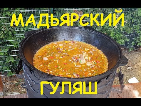 Видео: МАДЬЯРСКИЙ ГУЛЯШ В КАЗАНЕ вокруг света ВЕНГРИЯ