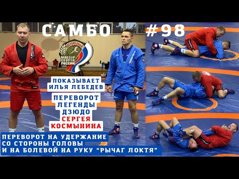 Видео: #98❗️ПЕРЕВОРОТ ЛЕГЕНДЫ ДЗЮДО СЕРГЕЯ КОСМЫНИНА от #ЗМС #САМБО Ильи Лебедева. Школа Sambi.st #самбист