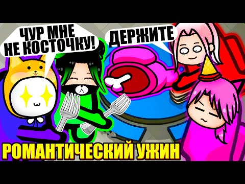 Видео: РОМАНТИЧЕСКИЙ УЖИН В АМОНГЕ! Among Us