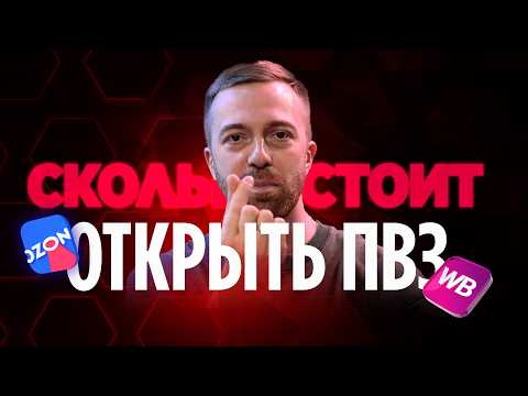 Видео: Сколько РЕАЛЬНО зарабатывает ПВЗ Wildberries? Стоит ли открывать ПВЗ Wildberries и Ozon в 2026 году?
