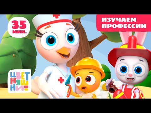 Видео: Цветняшки — Изучаем профессии — Сборник — Развивающий мультик для малышей