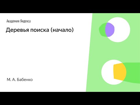 Видео: 007. Деревья поиска (начало) - М. А. Бабенко