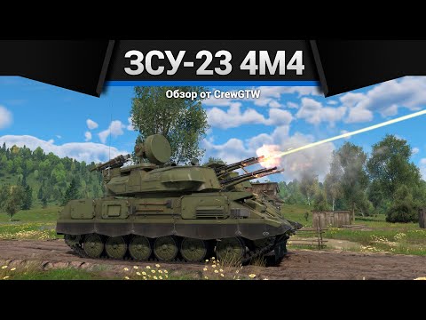 Видео: ИДИОТСКАЯ ЗЕНИТКА СССР ЗСУ-23-4М4 в War Thunder