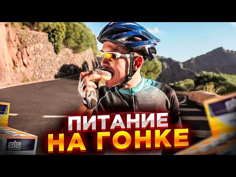 Видео: Как ПРАВИЛЬНО питаться во время соревнований. Сколько и что выбрать: гели, батончики или бананы🍌?