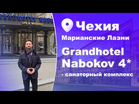 Видео: Гранд-отель «Набоков» Чехия - Идеальное место для восстановления #чехия #набоков