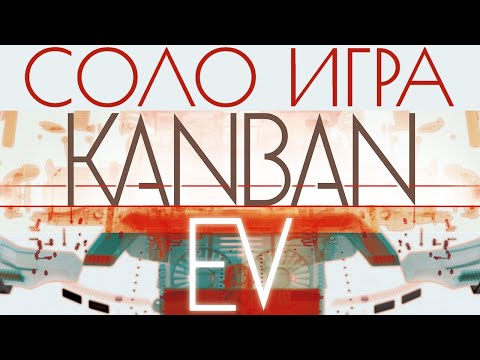 Видео: Настольная игра Канбан Электро. Соло игра. Kanban EV solo playthrough (rus)