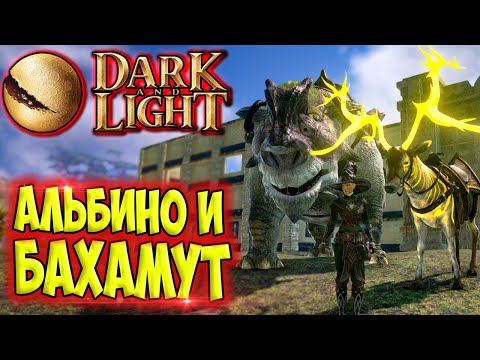 Видео: Dark and Light #12 ☛ Альбино и Бахамут ☛ Супер фарм волшебных осколков ✌