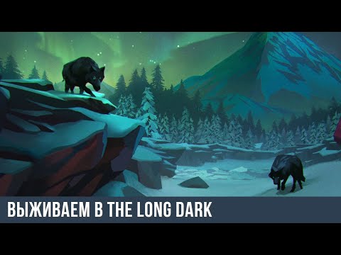 Видео: Вечерний стрим по The Long Dark