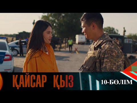Видео: Қайсар қыз. Телехикая. 10-бөлім
