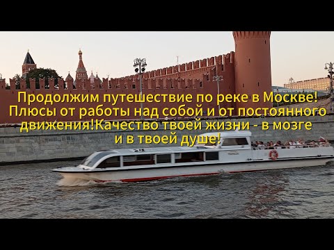 Видео: По реке в Москве!Плюсы от работы над собой и от постоянного движения!Качество жизни-в мозге и душе!