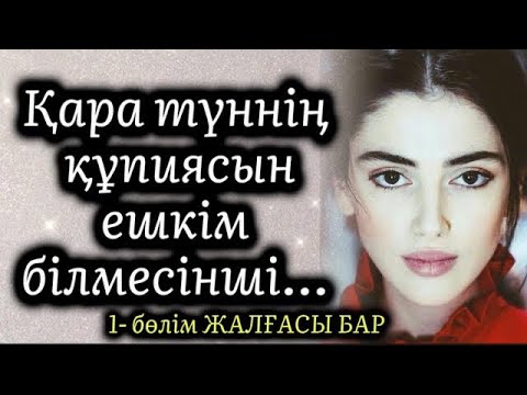 Видео: ҚАРА ТҮННІҢ ҚҰПИЯСЫ САҚТАЛСЫНШЫ…1-БӨЛІМ😍