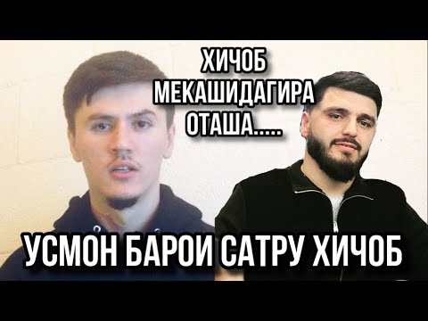 Видео: Сухбат бо Усмон, барои САТРУ ХИЧОБ. инстаграмери точик, РЕПЕР!