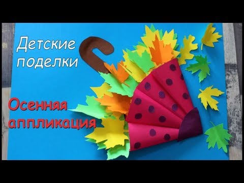 Видео: Зонтик.Поделки из бумаги. Аппликация из цветной бумаги для детей. Осенние поделки.Crafts with paper.