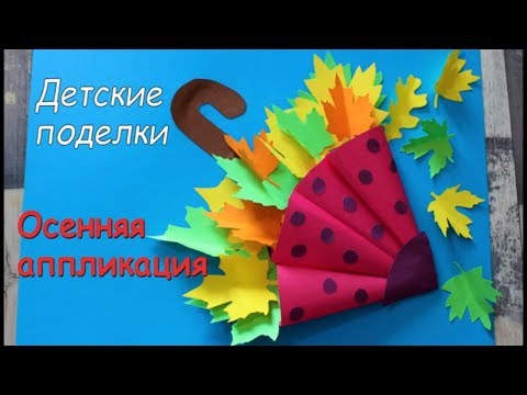 Видео: Зонтик.Поделки из бумаги. Аппликация из цветной бумаги для детей. Осенние поделки.Crafts with paper.