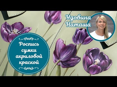 Видео: Роспись кожаной сумки акриловыми красками. Мастер-класс от Удовиной Наташи. Рисуем красивые тюльпаны