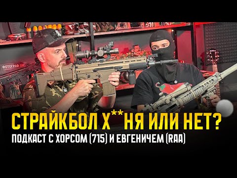 Видео: СТРАЙКБОЛ И БОЕВАЯ ПОДГОТОВКА. ЧТО ОБЩЕГО? ПОДКАСТ С РОМАНОМ ХОРСОМ (715 Team).