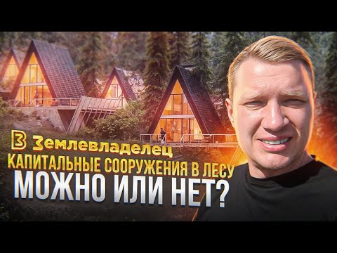 Видео: Земли лесного фонда для рекреации. Можно ли строить капитальные сооружения в лесу для глэмпинга?