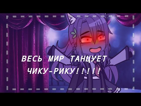 Видео: |весь мир танцует чику-рику меме|гача клуб|