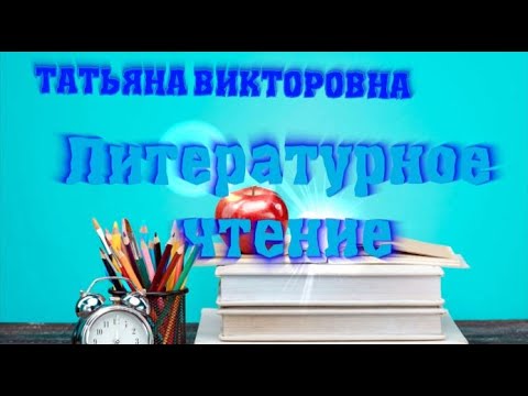 Видео: Литературное чтение, 4 класс, До чего дошел прогресс Е.Велтистов «Электроник – мальчик из чемодана»
