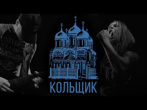 Видео: Михаил Круг — Кольщик (metal cover by SEVENSINS)