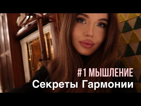 Видео: Секреты гармонии🔮 #1 (Мышление)