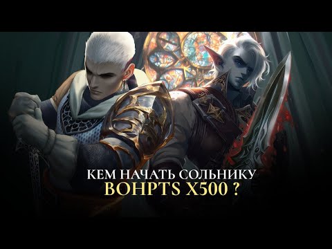 Видео: КЕМ НАЧАТЬ СОЛЬНИКУ НА Х500 BOHPTS? / LINEAGE 2