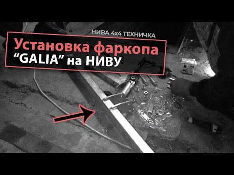 Видео: Установка фаркопа GALIA | НИВА "ТЕХНИЧКА" | Хоп и готово