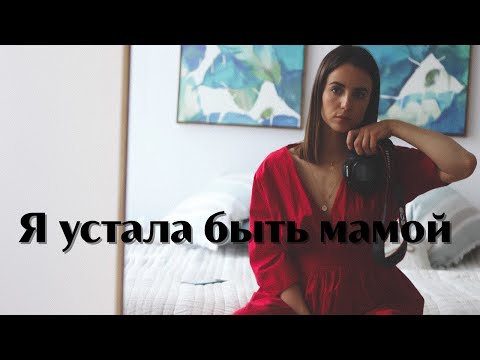 Видео: Я УСТАЛА БЫТЬ МАМОЙ. ОТКРОВЕННО. ПРИЧИНЫ | Ольга Рохас | Нью-Йорк