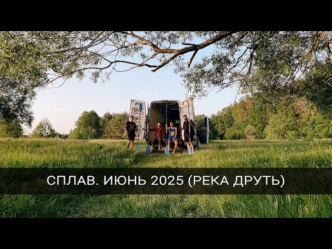 Видео: Сплав по реке Друть 2025