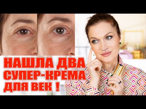 Видео: Нашла два Супер-крема для век!💥 И советы как улучшить состояние кожи век раз и навсегда!