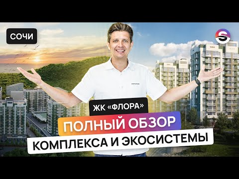 Видео: Ремонт и мебель от застройщика! Такое бывает? Полный обзор ЖК «Флора» // Сочи