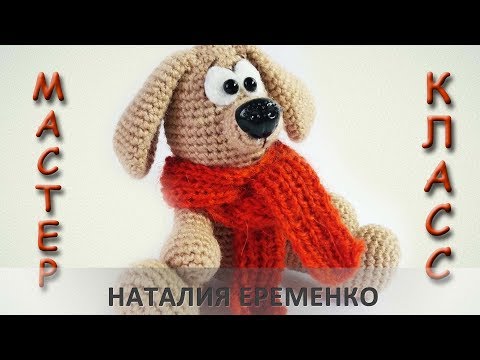 Видео: Собачка крючком - игрушка символ года 2018 // мастер-класс toyfabric