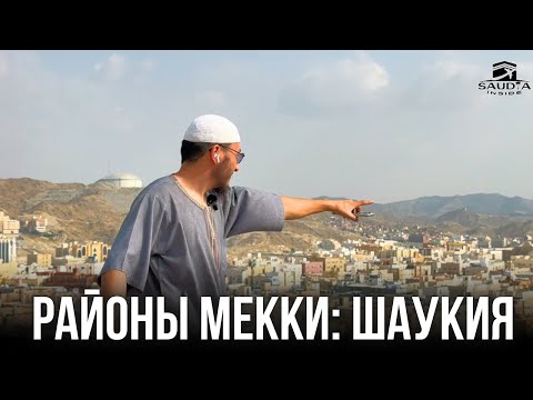 Видео: РАЙОНЫ МЕККИ НА МАШИНЕ: ШАУКИЯ
