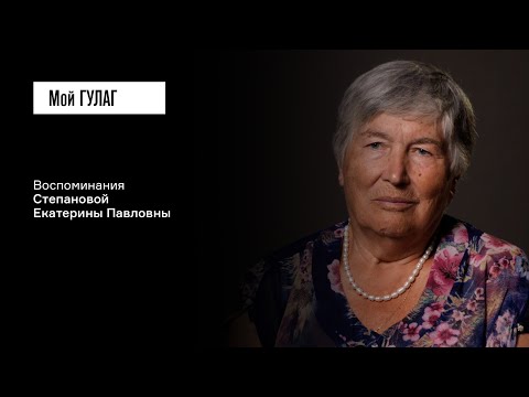 Видео: Степанова Е.П.: «Помню этот запах нищеты» | фильм #372 МОЙ ГУЛАГ