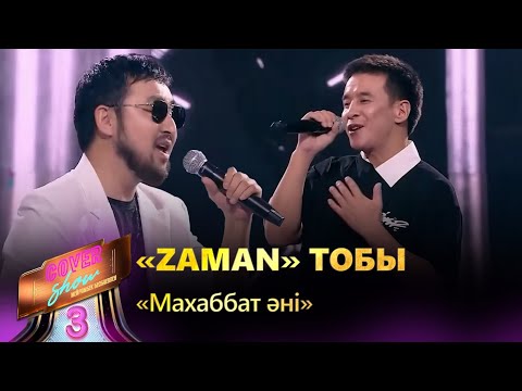 Видео: «Zaman» тобы – «Махаббат әні» / COVER SHOW 3 / КАВЕР ШОУ 3