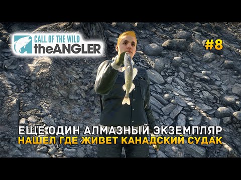 Видео: Еще один Алмазный экземпляр. Нашел где живет Канадский Судак - Call of the Wild: The Angler #8