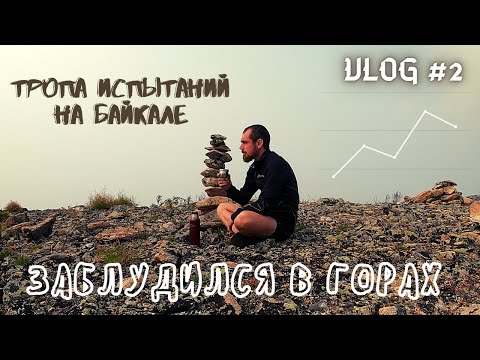 Видео: Тропа испытаний | Святой Нос | Вкус Байкальского снега в августе