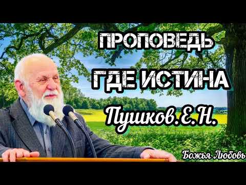 Видео: ПРОПОВЕДЬ//ГДЕ ИСТИНА//ПУШКОВ Е.Н. БОЖЬЯ ЛЮБОВЬ