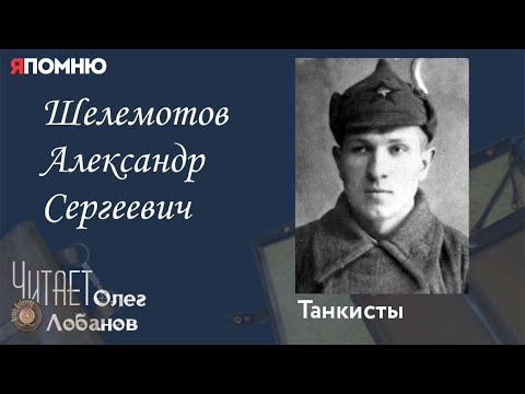 Видео: Шелемотов Александр Сергеевич. Проект "Я помню" Артема Драбкина. Танкисты.