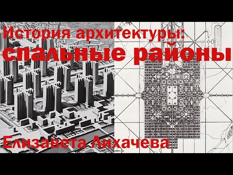 Видео: Cпальные районы: история архитектуры. Елизавета Лихачёва в Британской школе дизайна. Лекция