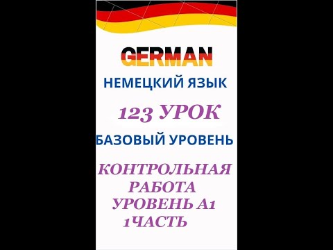 Видео: 123 урок 1 часть КОНТРОЛЬНАЯ РАБОТА ПО УРОВНЮ А1 разговорный немецкий язык с нуля для начинающих