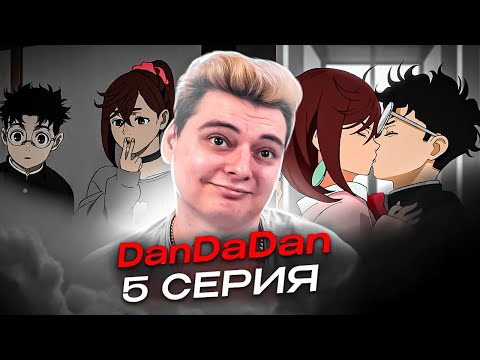 Видео: ПЕРВЫЙ ПОЦЕЛУЙ ! Дандадан 5 Серия ( DanDaDan ) | Реакция на аниме