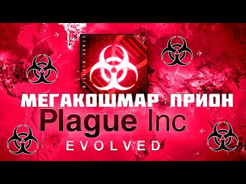 Видео: ☣️ Plague Inc: Evolved МЕГАКОШМАР ПРИОН