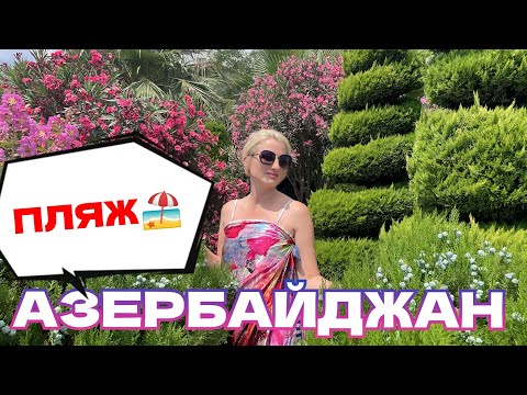 Видео: Искали пляж в Баку 🏖️ А нашли ОАЗИС красоты неописуемой, глаз не оторвать #красивое #место #баку #🇦🇿