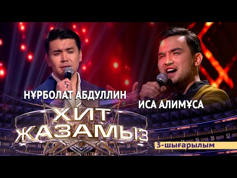 Видео: «Хит жазамыз». 3-шығарылым. Нұрболат Абдуллин & Иса Алимұса