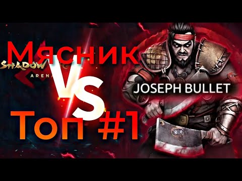 Видео: Топ #1 Мясник JOSEPH BULLET режет меня | Shadow Fight 4 | Дружеские бои
