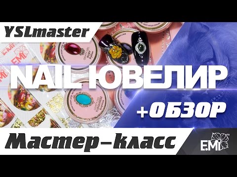 Видео: EMI - Nail ювелир (бонус мастер-класс)
