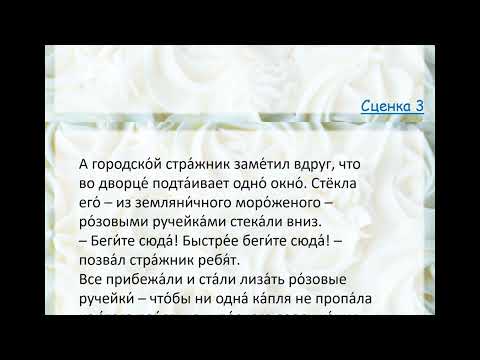 Видео: Дворец из мороженого. Читаем медленно